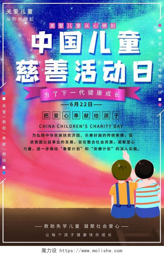 中国儿童慈善日蓝色插画中国儿童慈善活动日海报